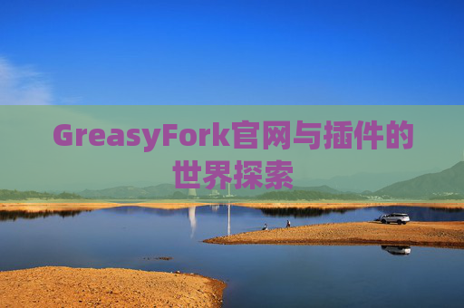 GreasyFork官网与插件的世界探索